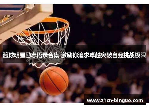 篮球明星励志语录合集 激励你追求卓越突破自我挑战极限