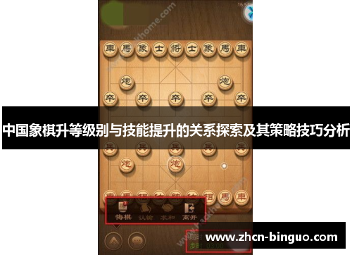 中国象棋升等级别与技能提升的关系探索及其策略技巧分析