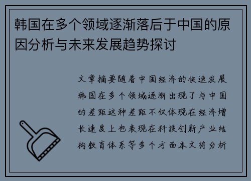 韩国在多个领域逐渐落后于中国的原因分析与未来发展趋势探讨