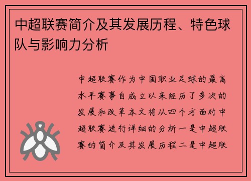 中超联赛简介及其发展历程、特色球队与影响力分析