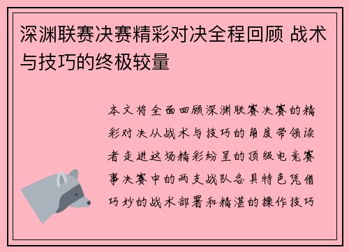 深渊联赛决赛精彩对决全程回顾 战术与技巧的终极较量