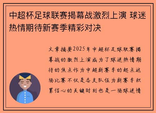 中超杯足球联赛揭幕战激烈上演 球迷热情期待新赛季精彩对决