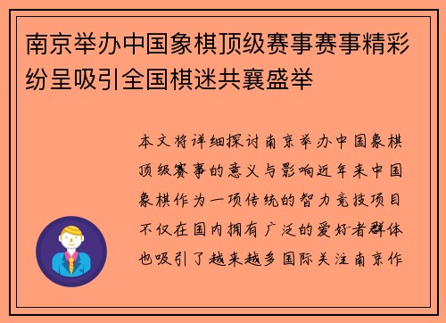 南京举办中国象棋顶级赛事赛事精彩纷呈吸引全国棋迷共襄盛举