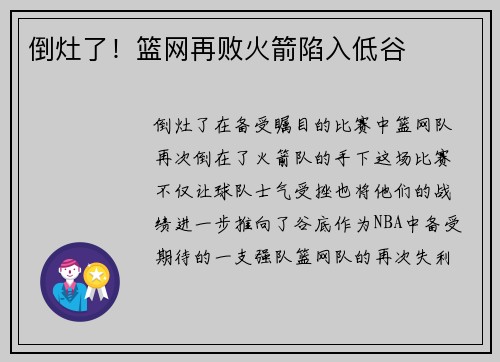 倒灶了！篮网再败火箭陷入低谷