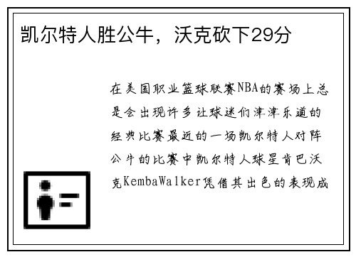 凯尔特人胜公牛，沃克砍下29分