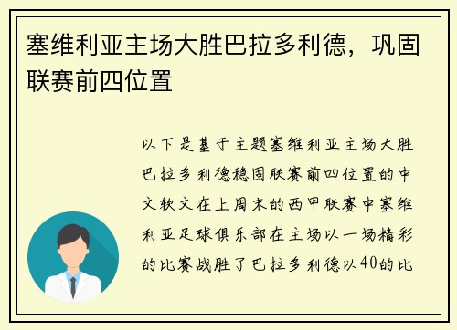 塞维利亚主场大胜巴拉多利德，巩固联赛前四位置