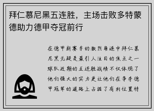 拜仁慕尼黑五连胜，主场击败多特蒙德助力德甲夺冠前行