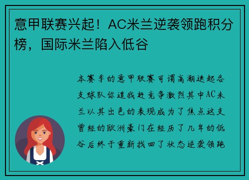 意甲联赛兴起！AC米兰逆袭领跑积分榜，国际米兰陷入低谷