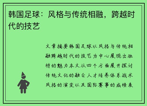 韩国足球：风格与传统相融，跨越时代的技艺
