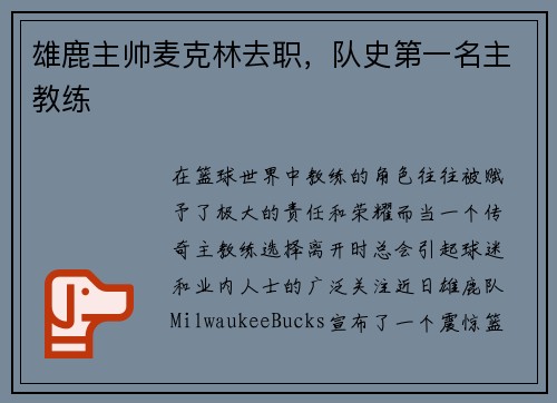 雄鹿主帅麦克林去职，队史第一名主教练