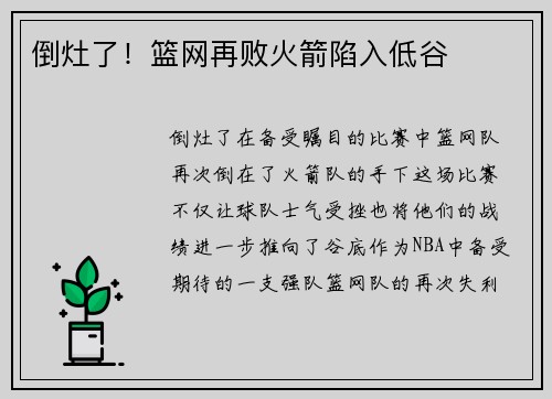倒灶了！篮网再败火箭陷入低谷