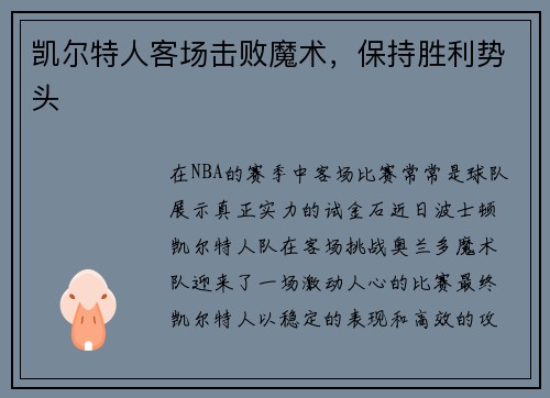 凯尔特人客场击败魔术，保持胜利势头