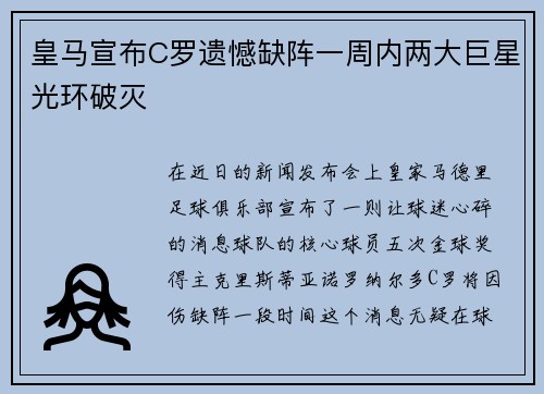 皇马宣布C罗遗憾缺阵一周内两大巨星光环破灭
